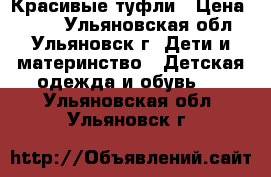 Красивые туфли › Цена ­ 400 - Ульяновская обл., Ульяновск г. Дети и материнство » Детская одежда и обувь   . Ульяновская обл.,Ульяновск г.